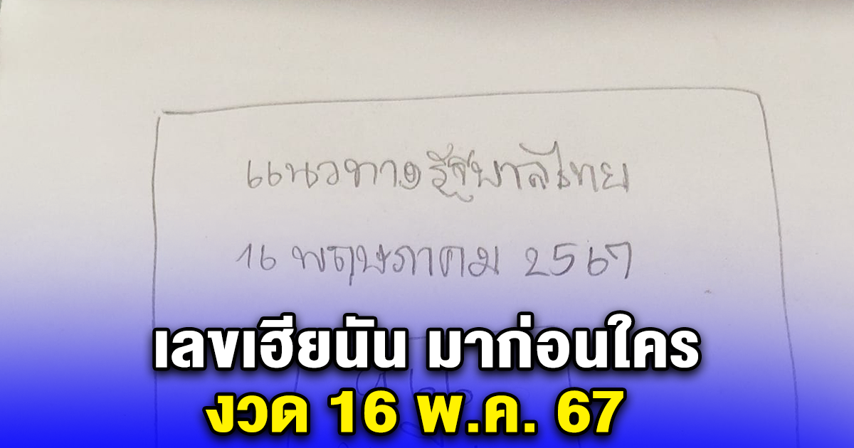 เลขเฮียนัน มาก่อนใคร งวด 16 พ.ค. 67