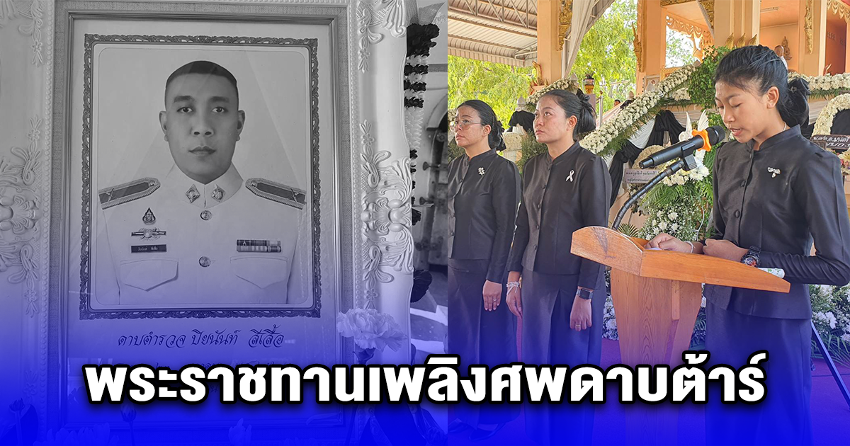 พระราชทานเพลิงศพดาบต้าร์ เป็นไปด้วยความเศร้าโศก ลูกสาวอ่านหมายรับสั่งด้วยสำนึกในพระมหากรุณาธิคุณ