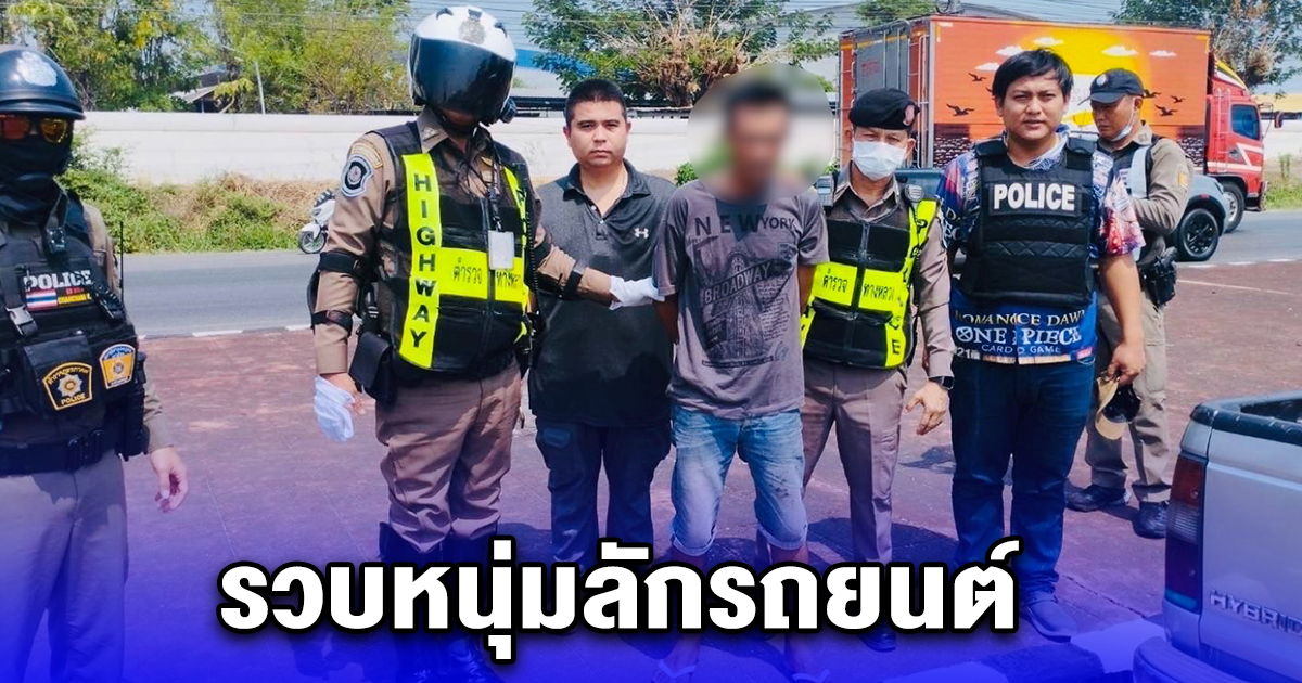 รวบหนุ่มลักรถยนต์ ขณะเจ้าของจอดเข้าห้องน้ำปั๊ม
อ้างเห็นติดเครื่องทิ้งไว้ จึงขับลงใต้จะไปหาเพื่อน