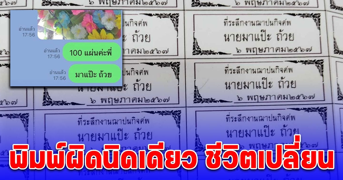 สาวสั่งทำสติ๊กเกอร์ แปะถ้วยของชำร่วยงานศพ แต่พิมพ์ผิดนิดเดียว ชีวิตเปลี่ยน