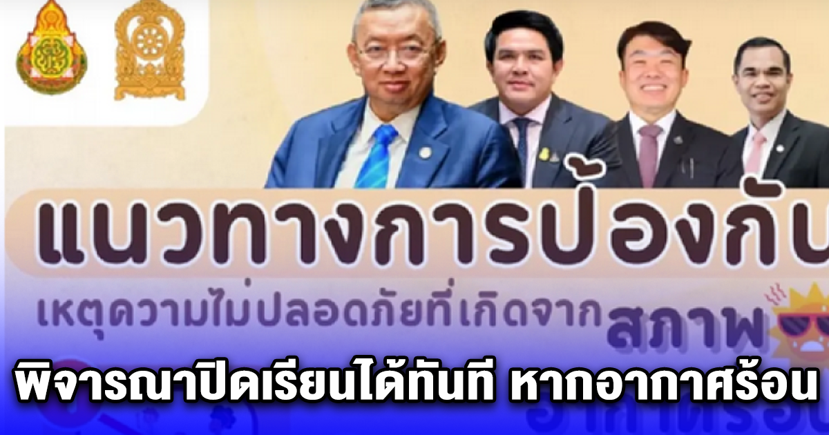 คณะกรรมการการศึกษา ประกาศถึงทุกโรงเรียนทั่วประเทศ พิจารณาปิดเรียนได้ทันที หากอากาศร้อนจนมีผลกระทบต่อการใช้ชีวิตของนักเรียน