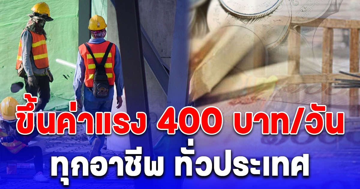 เฮทั้งประเทศ รัฐบาลประกาศข่าวดี ขึ้นค่าแรงขั้นต่ำ เริ่ม 1 ตุลาคม 2567