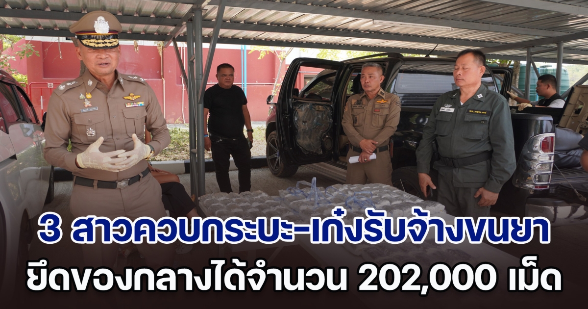 3 สาวควบกระบะ-เก๋งรับจ้างขนยา ยึดของกลางได้จำนวน 202,000 เม็ด