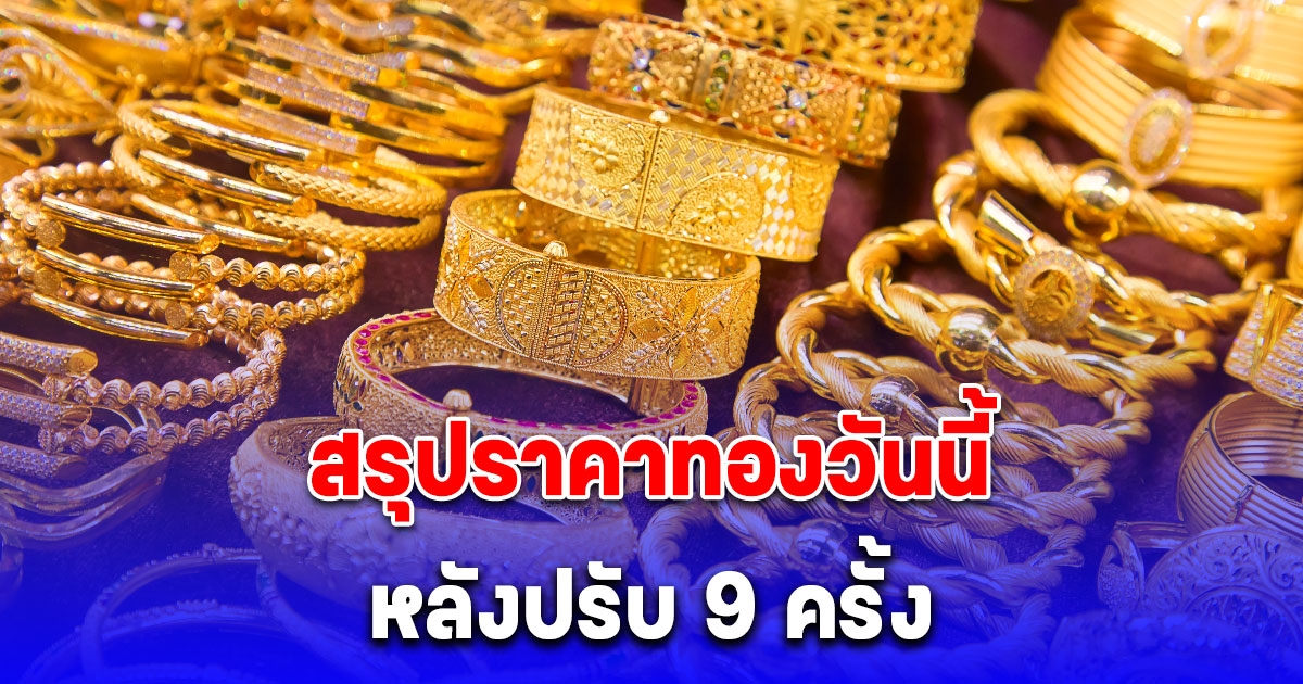 สรุปราคาทองวันนี้ 6 พฤษภาคม 2567