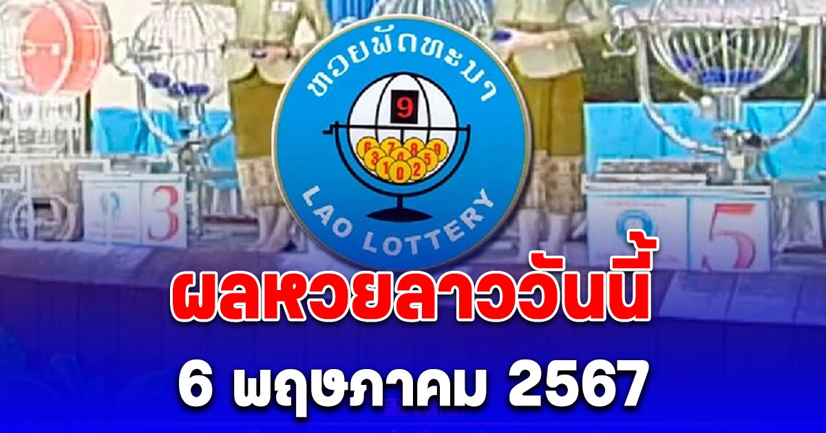 ผลหวยลาววันนี้ 6 พฤษภาคม 2567