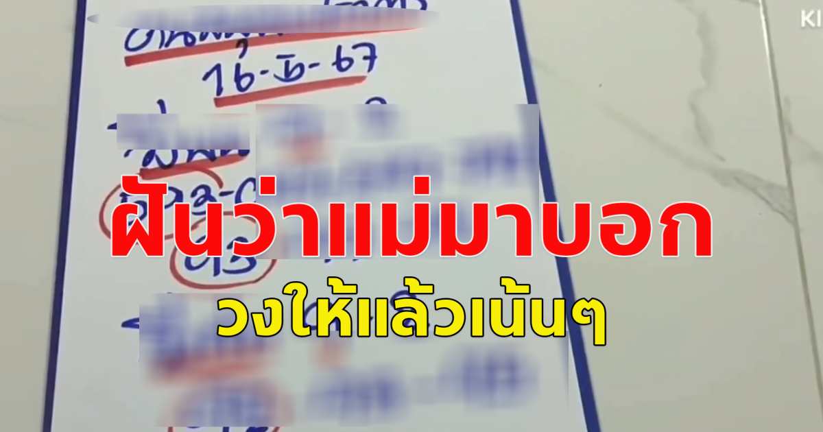 โปรดใช้วิจารณญาณ แนวทางการซื้อสลากกินแบ่งงวด 16 พ.ค.67