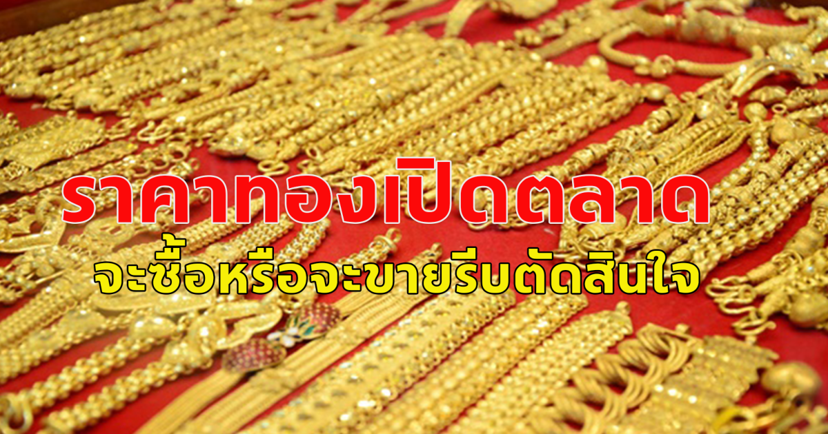 ราคาทองคำวันนี้เปิดตลาดเช้า วันที่ 7 พ.ค.67