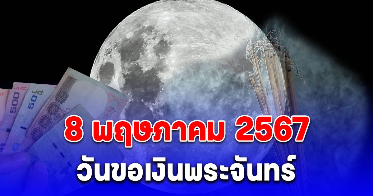 พรุ่งนี้ 8 พฤษภาคม 2567 วันขอเงินพระจันทร์ เรียกทรัพย์ ขอโชค