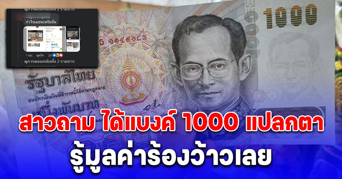 สาวโพสต์ถาม ได้แบงค์ 1000 แปลกตา ของจริงหรือปลอม ชาวเน็ตเฉลยมูลค่าร้องว้าวเลย