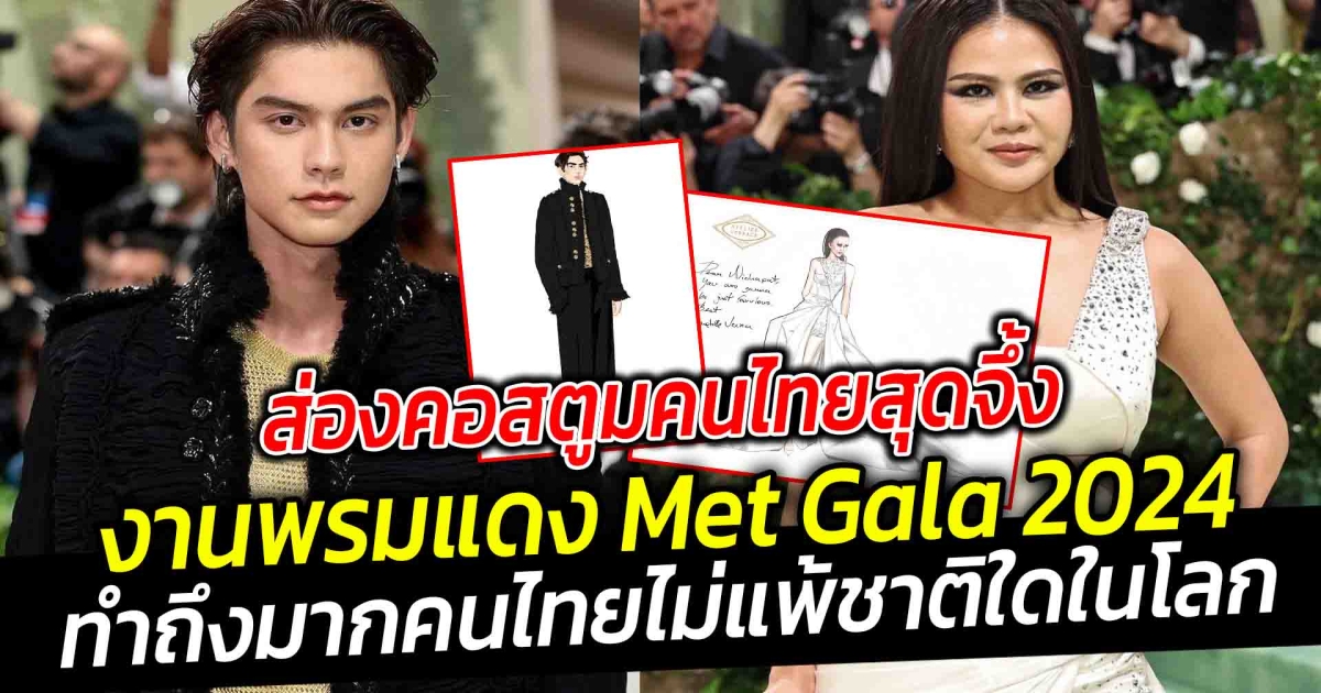 ส่องคอสตูมคนไทยสุดจึ้ง ในงาน พรมแดง Met Gala 2024 สร้างประวัติศาสตร์ศิลปินชายไทยคนแรกบุกพรมแดง ทำถึงมาก