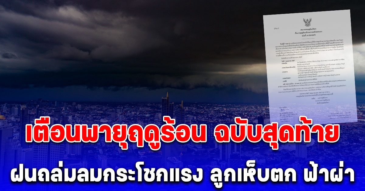 อุตุนิยมวิทยา ออกประกาศเตือนพายุฤดูร้อน ฉบับสุดท้าย ฝนถล่มลมกระโชกแรง ลูกเห็บตก ฟ้าผ่า