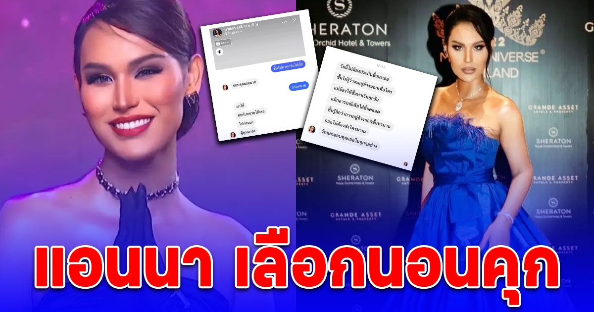 ด่วน แอนนา วรินทร เลือกนอนคุก บอกเพื่อนไม่ต้องประกันตัว