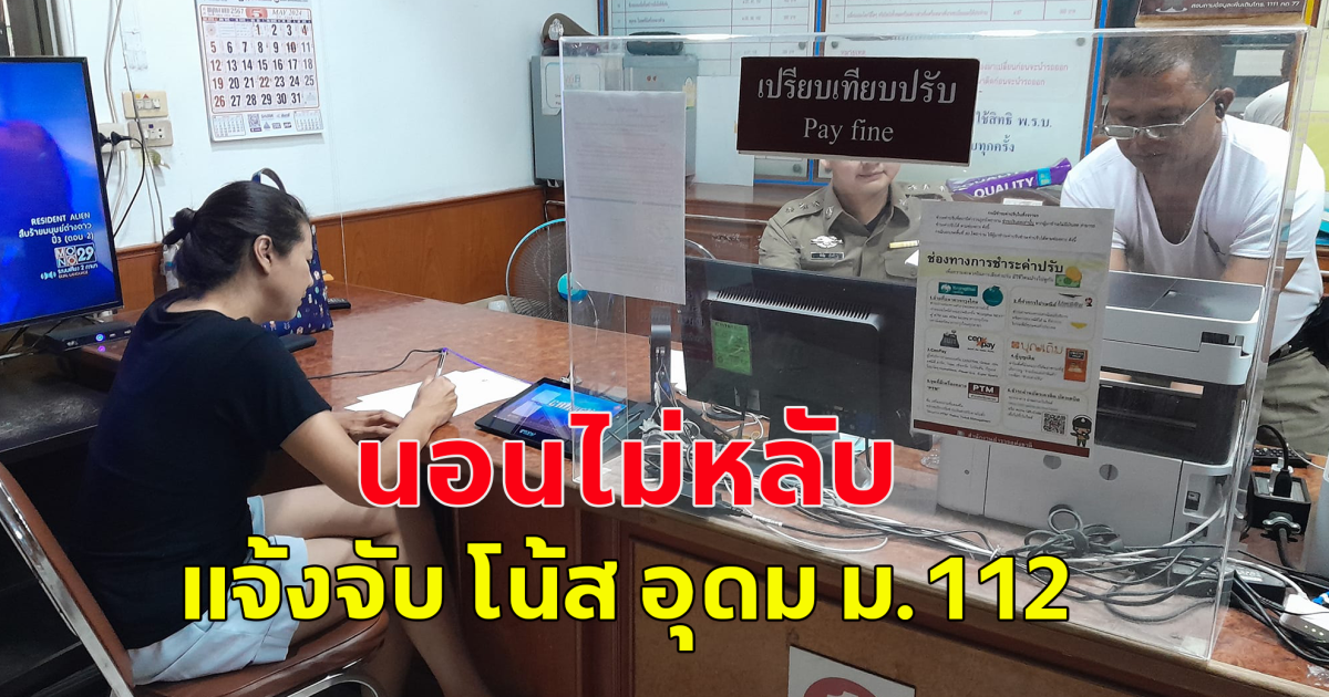ปารีณา นอนไม่หลับ แจ้งจับโน้ส ผิดม.112 อ้างเอาเบื้องสูงมาหากิน