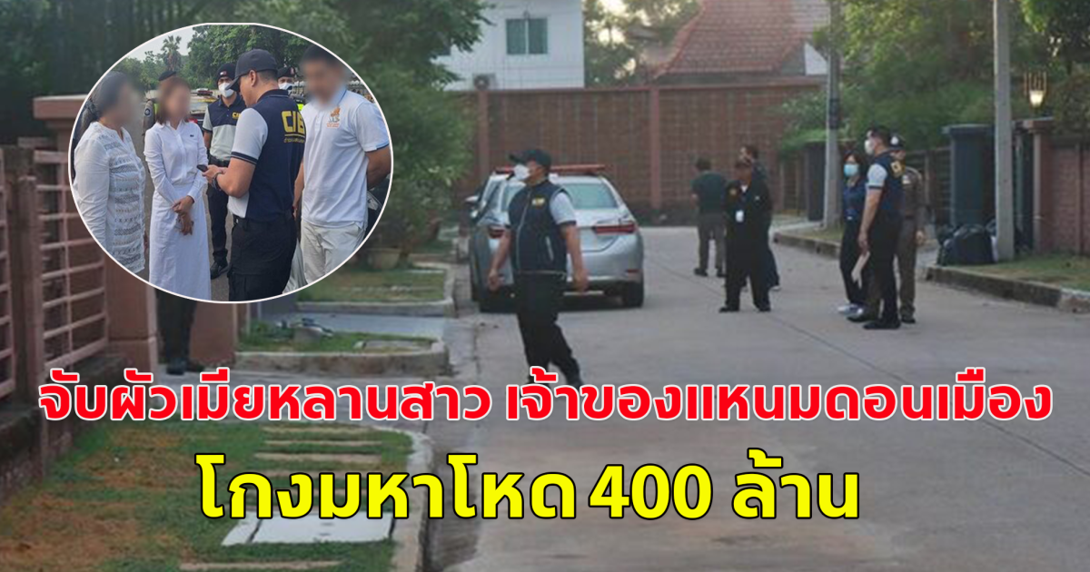อภิมหาโกง 400 ล้าน จับผัวเมียหลานสาว เจ้าของแหนมดอนเมือง