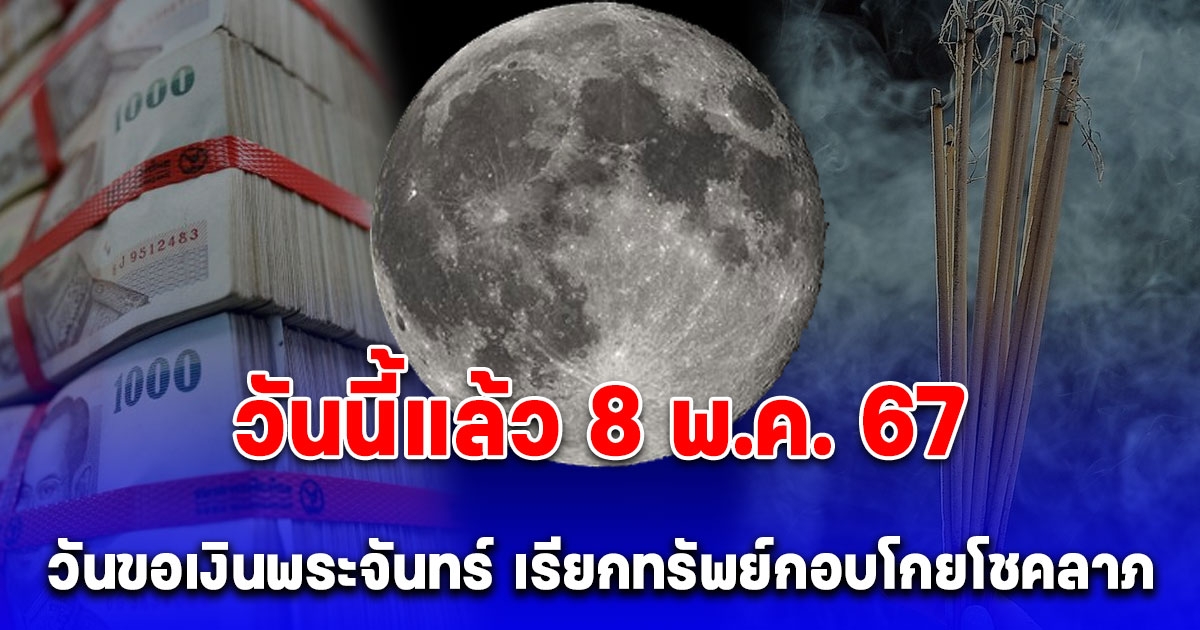 8 พฤษภาคม วันขอเงินพระจันทร์ เรียกทรัพย์กอบโกยโชคลาภ