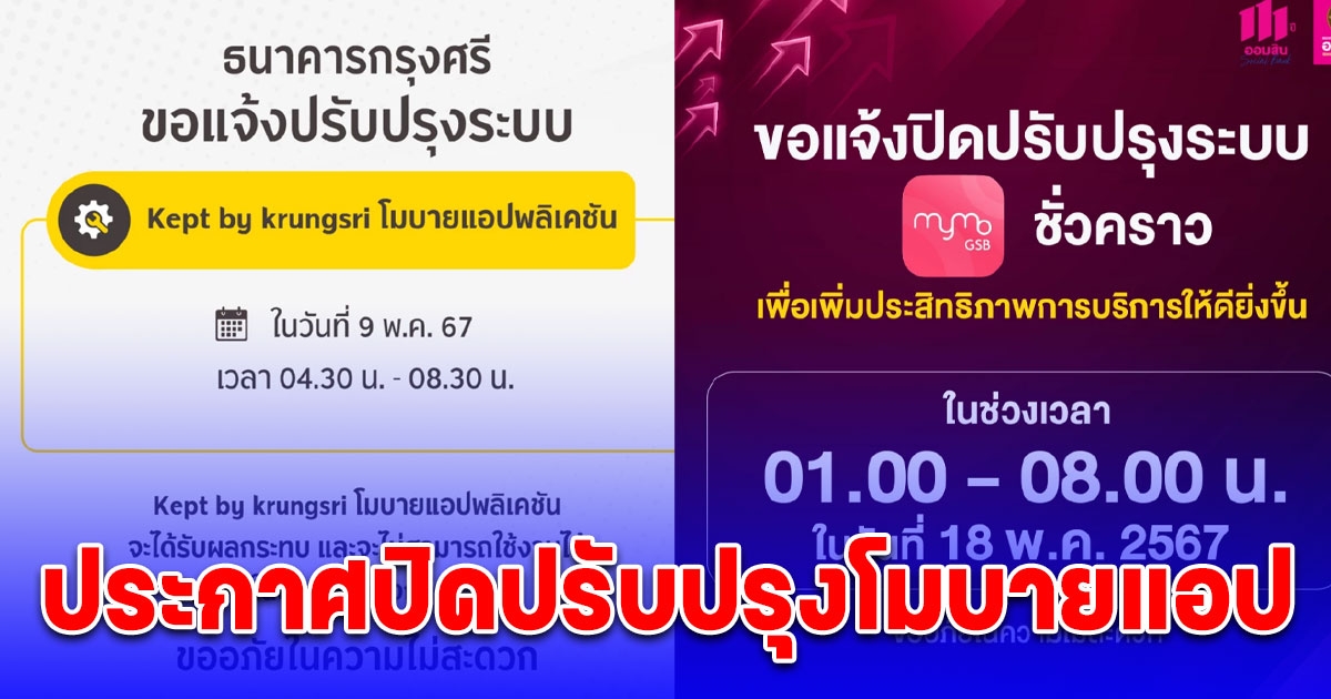 เช็กด่วนก่อนใช้งานไม่ได้ 9 พ.ค. 2 ธนาคารใหญ่ประกาศปิดปรับปรุงโมบายแอป