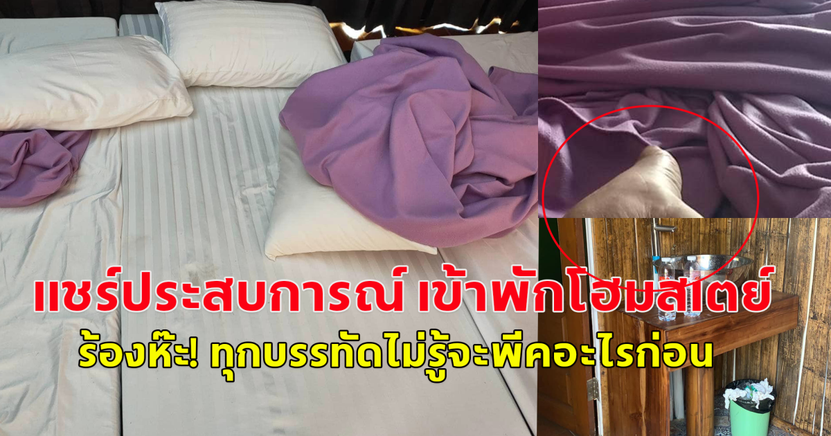 แชร์ประสบการณ์ เข้าพักโฮมสเตย์ ไม่รู้จะพีคอะไรก่อน ร้องห๊ะ! ทุกบรรทัด คะแนนเต็ม10หักหมด!