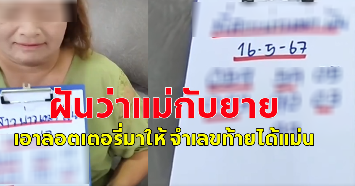 แนวทางการซื้อสลากกินแบ่งรัฐบาล ประจำงวดวันที่ 16 พ.ค.67 โปรดใช้วิจารณญาณ