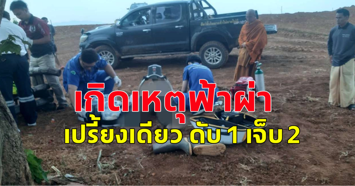 เกิดเหตุฟ้าผ่า 3 หนุ่มหลบฝนตกหนักใต้ต้นไม้ใหญ่ ผ่าเปรี้ยงเดียว ดับ 1 เจ็บ 2