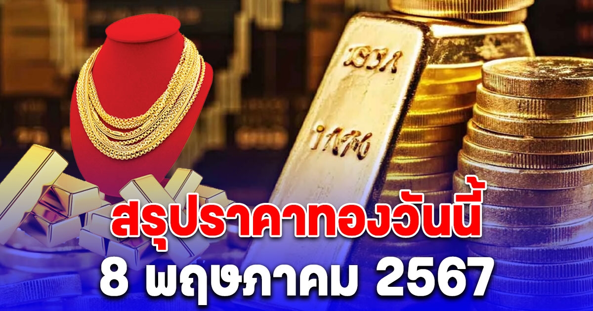 ราคาทองตลาดเย็นวันนี้ 8 พฤษภาคม 2567