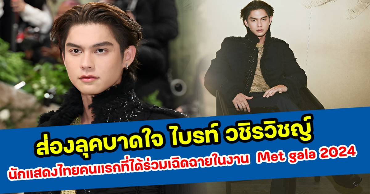 ส่องลุคบาดใจ ไบรท์ วชิรวิชญ์ นักแสดงไทยคนแรกที่ได้ร่วมเฉิดฉายในงาน Met gala 2024