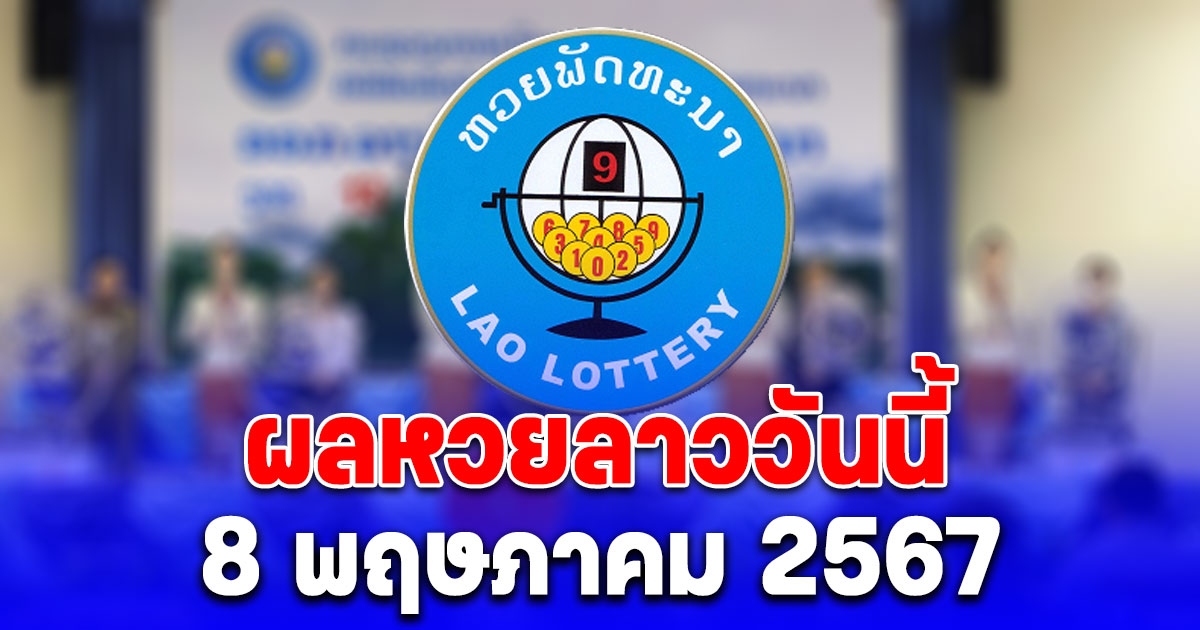 ผลหวยลาววันนี้ 8 พฤษภาคม 2567