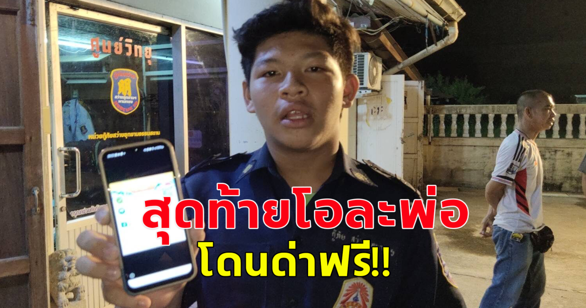 สาวโพสต์ หนุ่มกู้ภ้ยซื้อเหนียว โอนเงินไม่เข้าใช้สลิปปลอม ชาวเน็ตสวดยับ สุดท้ายโอละพ่อ