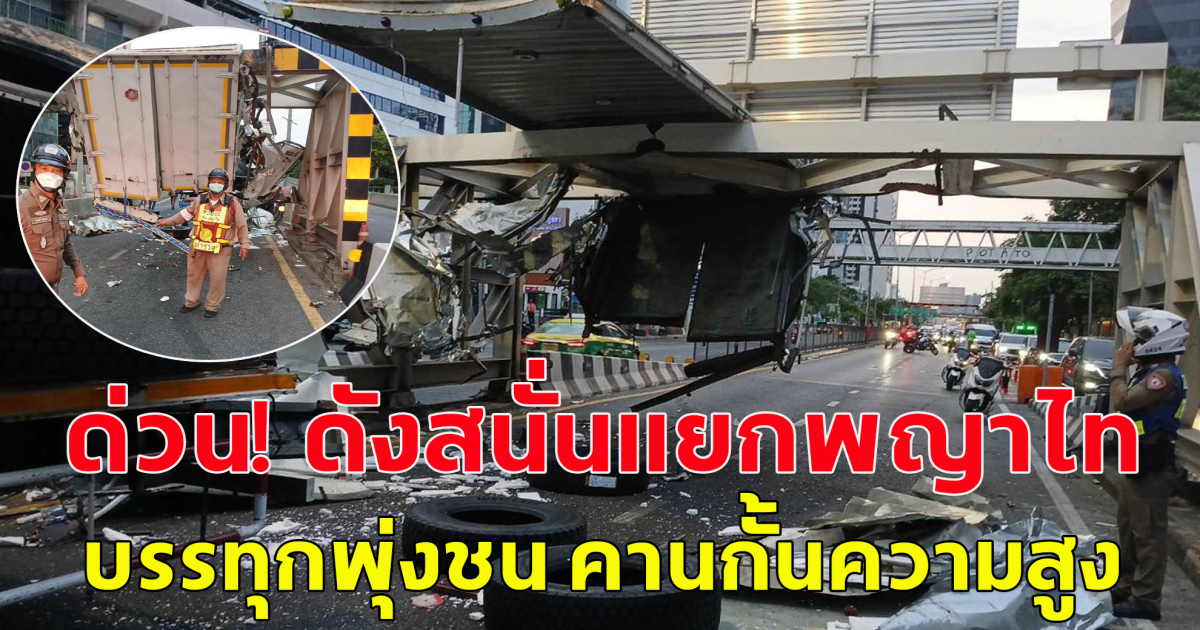 ด่วน! ดังสนั่นแยกพญาไท บรรทุกพุ่งชน คานกั้นความสูง