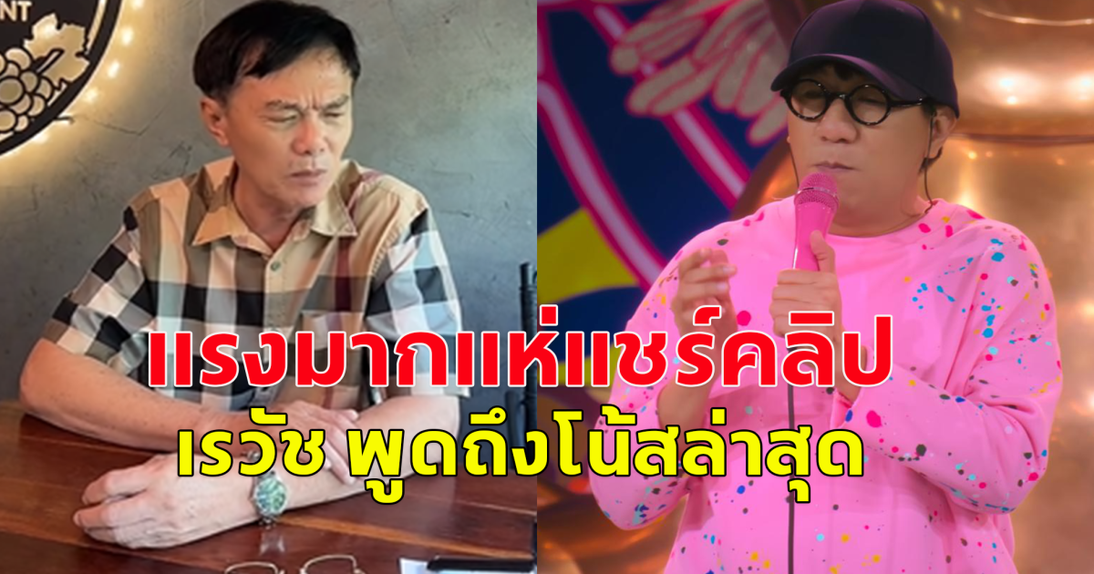 โซเชียลแห่แชร์สนั่นอีกครั้ง หลัง ท่าน เรวัช พูดถึง โน้ส อุดม ล่าสุด