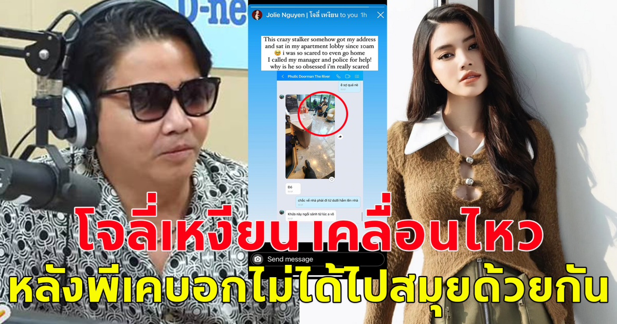 โจลี่เหงียน เคลื่อนไหวแล้ว หลังพีเค บอกว่าไม่ได้ไปสมุยด้วยกัน ไม่ได้เจอกัน