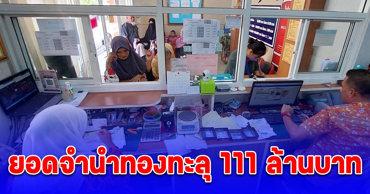 สถานธนานุบาลเทศบาลเมืองเบตงลดดอกเบี้ยช่วยผู้ปกครองรับเปิดเทอม ยอดจำนำทองทะลุ 111 ล้านบาท