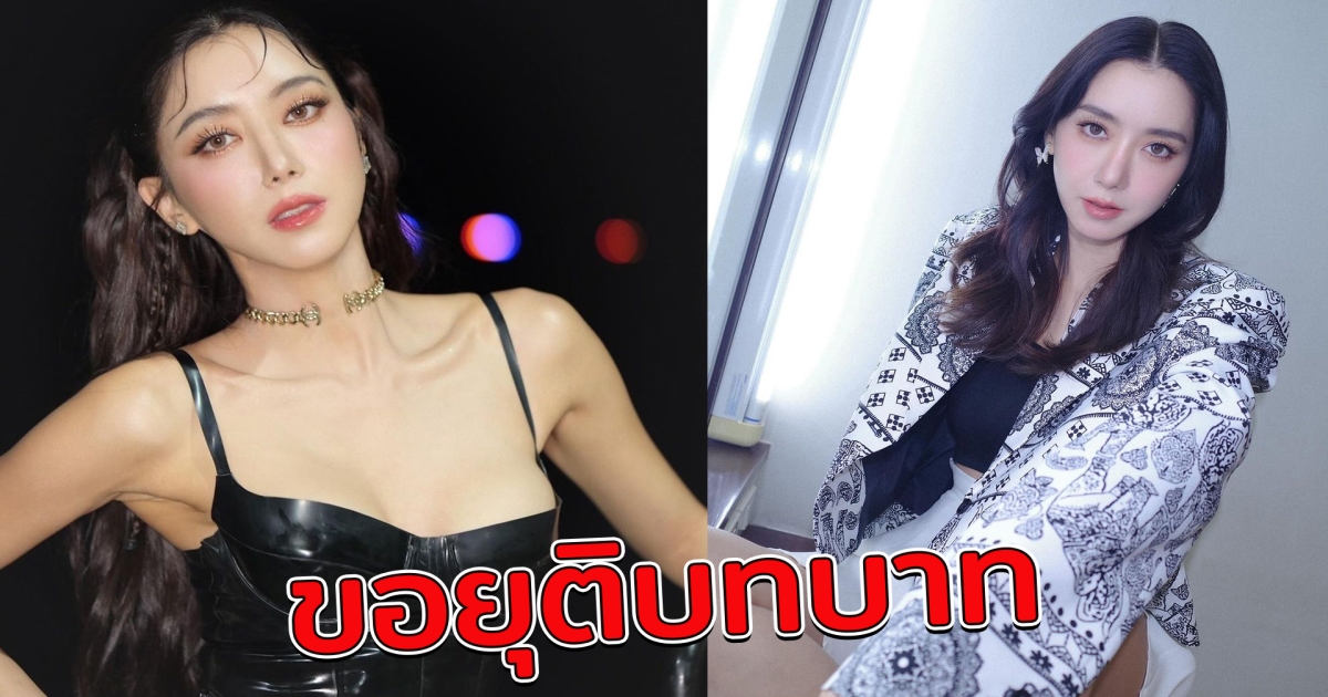 ไอซ์ อภิษฎา ประกาศยุติบทบาท ขอบคุณทุกคนที่เคยซัพพอร์ต