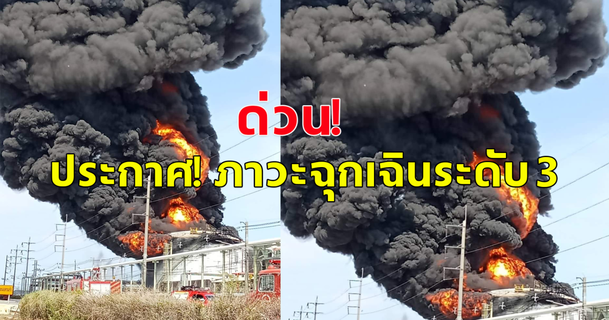 ประกาศ! ภาวะฉุกเฉินระดับ 3 ระยอง เหตุเพลิงไหม้ที่นิคมอุตสาหกรรมมาบตาพุด บาดเจ็บแล้ว 4 ราย เสียชีวิต 1 ราย