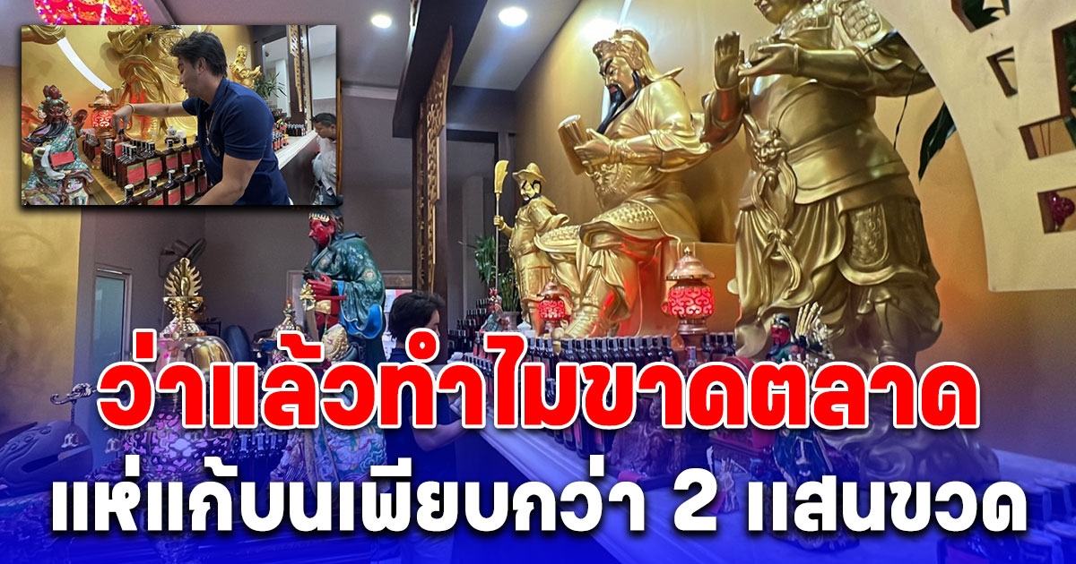 สายมูแห่นำเหล้าบรั่นดีไทยยี่ห้อดัง แก้บนวิหารองค์กวนอูรวมกว่า 2 เเสนขวด