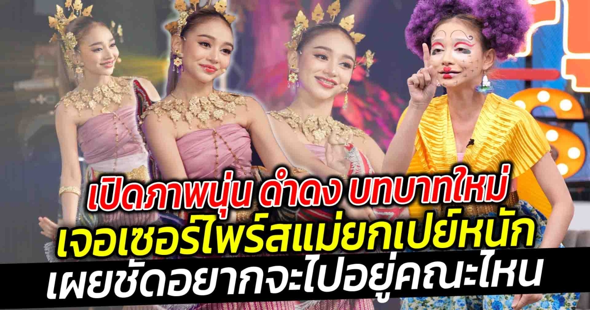 ฟ้าหลังฝนสดใส เปิดภาพนุ่น ดำดง บทบาทใหม่ เก่งครบ สวยมาก ปะทะผู้ใหญ่บ้านฟินแลนด์ เจอเซอร์ไพร์สแม่ยกเปย์หนัก เผยชัดอยากจะไปอยู่คณะไหน