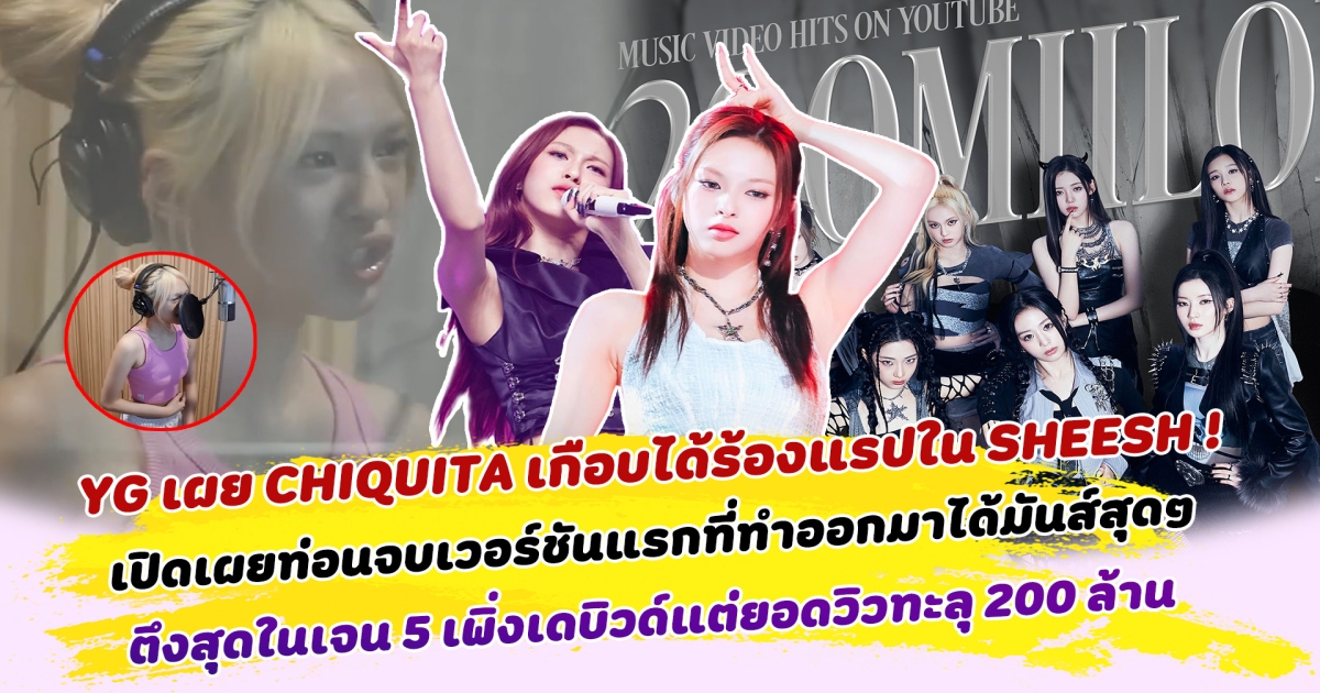 เสียงน่าดึงดูดมาก YG เผย CHIQUITA เกือบได้ร้องท่อนแรปในเพลง SHEESH พร้อมเปิดเผยท่อนจบเวอร์ชันแรกที่ทำออกมาได้มันส์สุดๆ ปังไม่หยุด ตึงสุดในเจน 5 เพิ่งเดบิวด์แต่ยอดวิว SHEESH ทะลุ 200 ล้านวิว