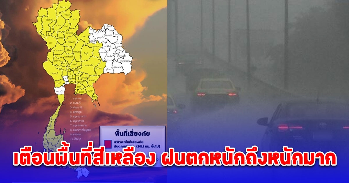 กรมอุตุนิยมวิทยา เตือนพื้นที่สีเหลือง ฝนตกหนักถึงหนักมาก