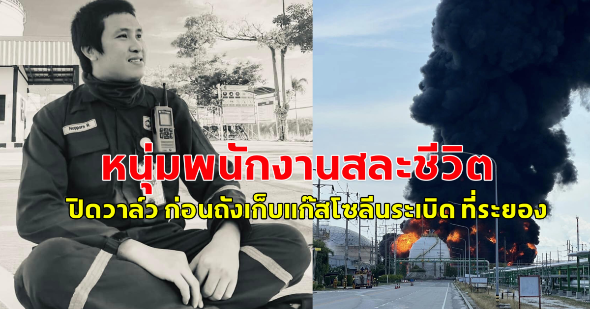 ขอแสดงความเสียใจ หนุ่มพนักงานสละชีวิต พยายามขึ้นไปปิดวาล์ว ก่อนถังเก็บแก๊สโซลีนระเบิด ที่ระยอง