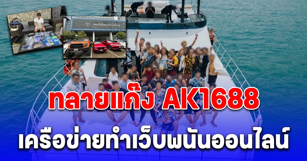 ทลายแก๊ง AK1688 วัยรุ่นสร้างตัว เครือข่ายทำเว็บพนันออนไลน์