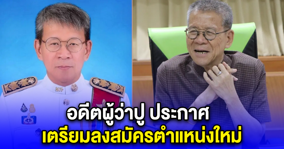 อดีตผู้ว่าปู ประกาศ เตรียมลงสมัครตำแหน่งใหม่