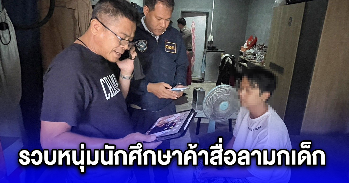 รวบหนุ่มนักศึกษาค้าสื่อลามกเด็ก สมาชิกรวม 6 พันคน รายได้กว่า 5 แสนบาท