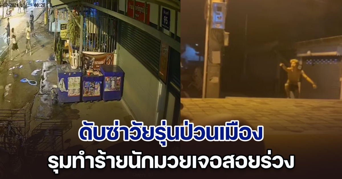 ห้าวผิดคน! 7 วัยรุ่นป่วนเมืองรุมทำร้าย 3 นักมวย เจอสอยร่วง ถึงกับยกมือไหว้ร้องขอชีวิต