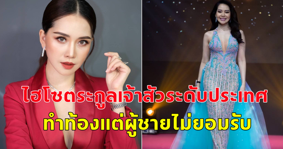 อดีตนางงาม ฟ้องศาล ไฮโซตระกูลเจ้าสัว ระดับประเทศ ทำท้องแต่ไม่ยอมรับ โดนซ้อม บังคับเอาให้เอาออก