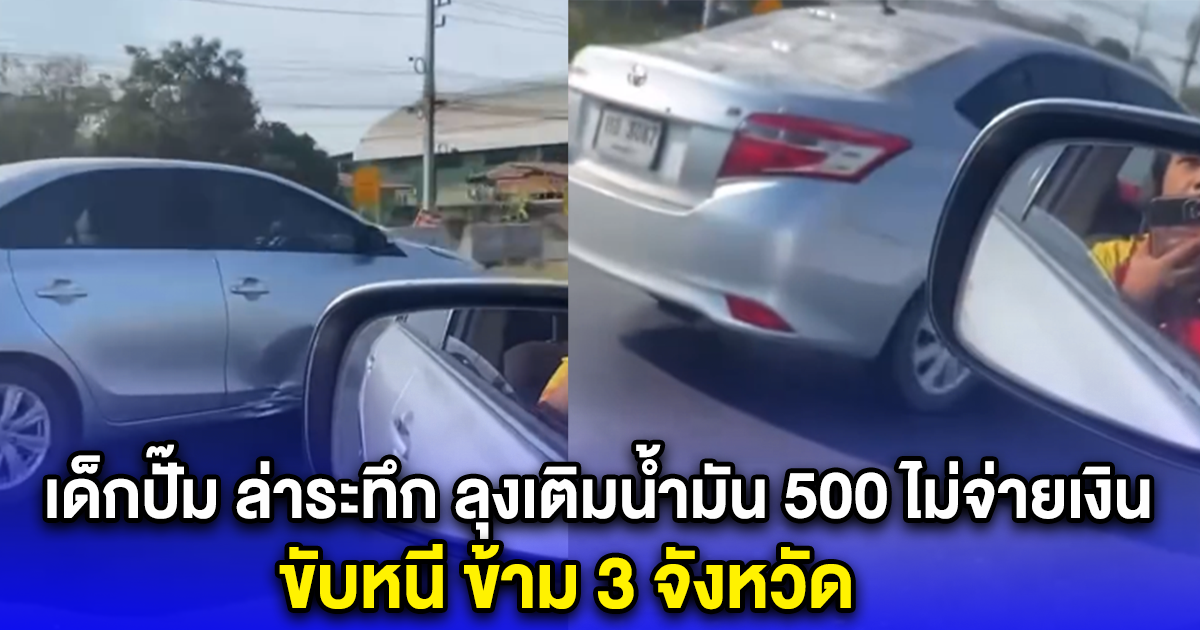 เด็กปั๊ม ล่าระทึก ลุงเติมน้ำมัน 500 ไม่จ่ายเงิน ขับหนี ข้าม 3 จังหวัด