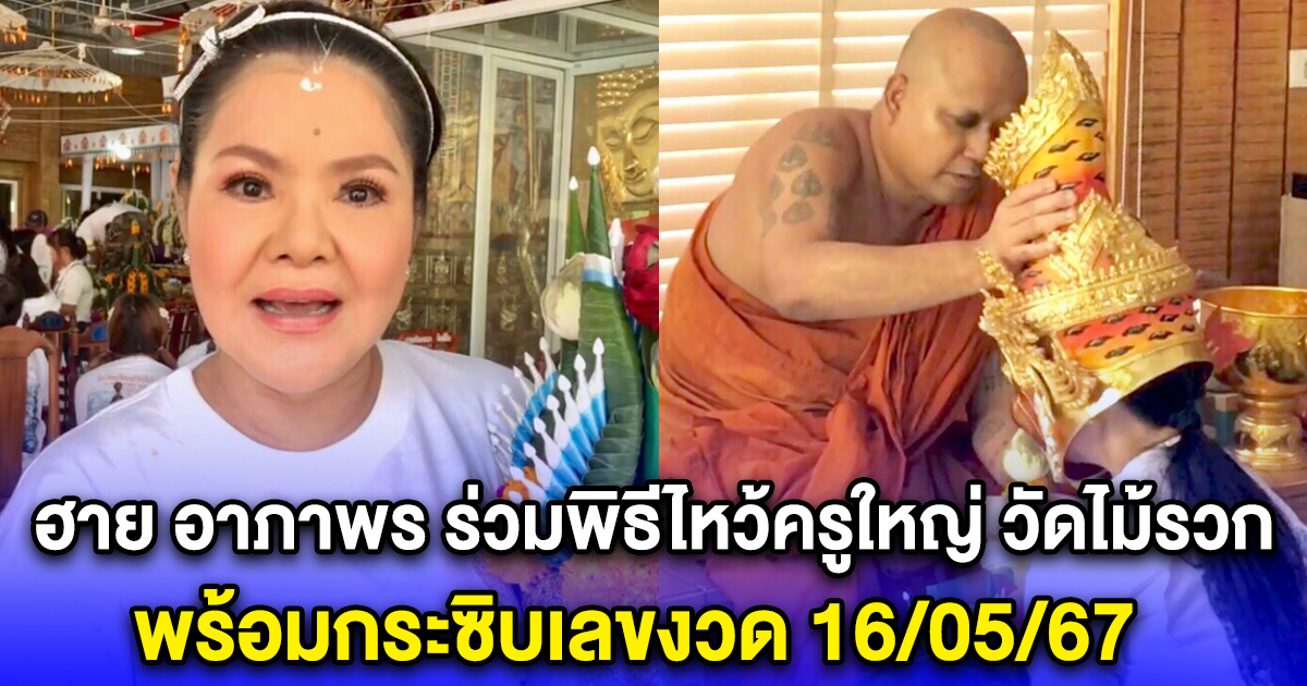 ฮาย อาภาพร ร่วมพิธีไหว้ครูใหญ่ วัดไม้รวก พร้อมกระซิบเลขงวด 16/05/67