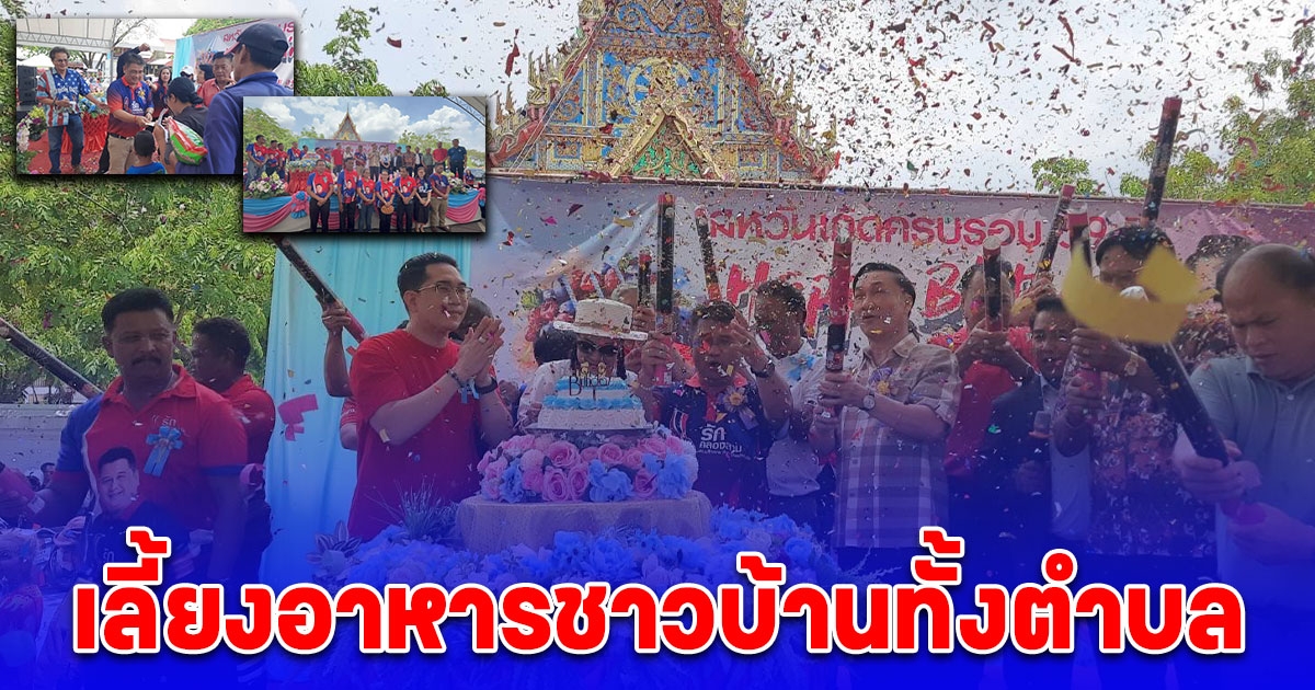 วันเกิดนายกคลองสาม จัดยิ่งใหญ่ เลี้ยงอาหารชาวบ้านทั้งตำบล