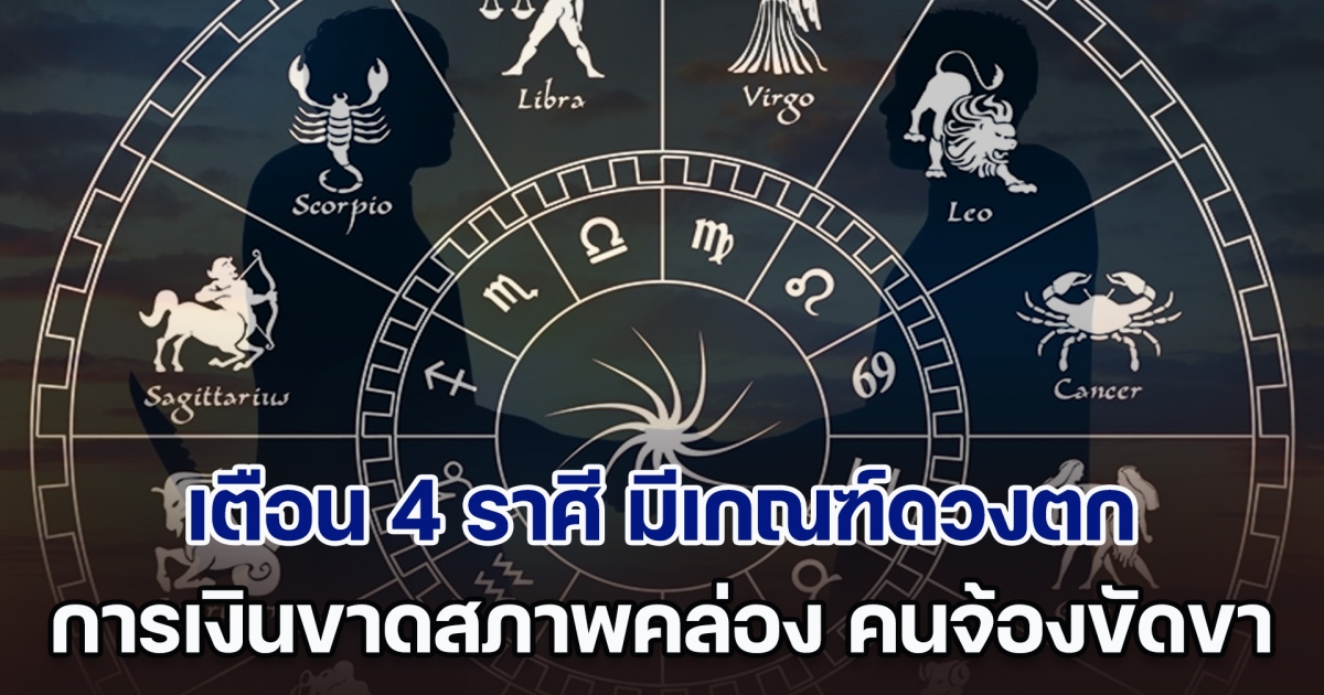 ระวังคำพูด! เตือน 4 ราศี มีเกณฑ์ดวงตก การเงินขาดสภาพคล่อง หมุนไม่ทันใช้ คนจ้องขัดขา