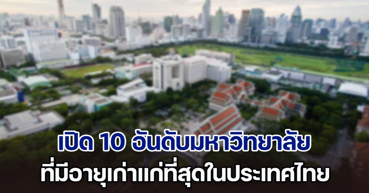เปิด 10 อันดับมหาวิทยาลัย ที่เก่าแก่ที่สุดในประเทศไทย