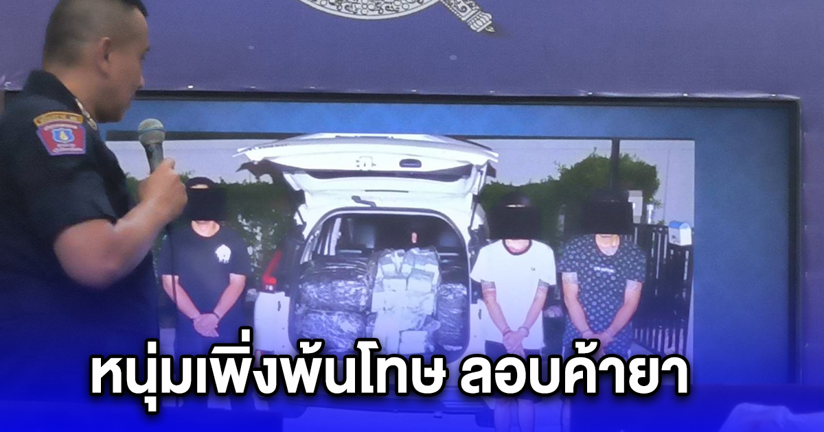 รวบช้ำ ยกแก๊ง ไม่เข็ดหลาบ หนุ่มเพิ่งพ้นโทษ ลอบค้ายา