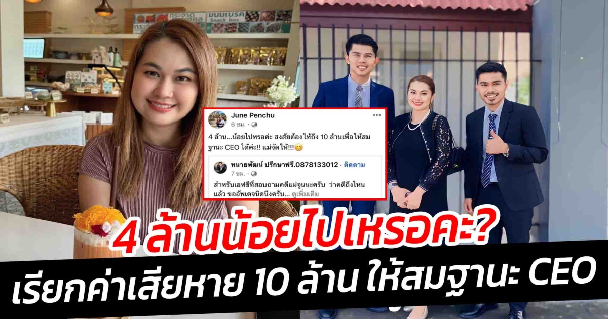 จูน เพ็ญชุลี จัดให้ เรียกค่าเสียหาย 10 ล้าน ให้สมฐานะ CEO หลังศาลตัดสินให้จ่ายแต่ไม่ยอมจ่าย